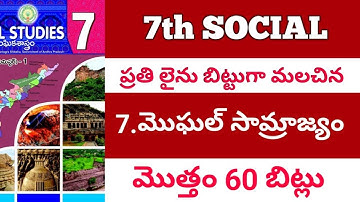 ప్రతి లైను బిట్టు గా మలిచిన 7 వ తరగతి సోషల్  7వ  పాఠం  60 బిట్స్ / సోషల్/ social /డిఎస్సి/ SOCIAL