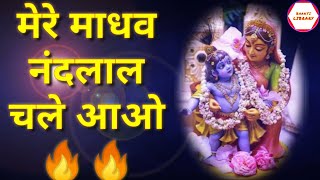 #मेरे_मुरलीधर_माधव _नन्दलाल_चले_आओ !! Mere Muralidhar Madhav Nandlal chale Aao !! Bhajan !!