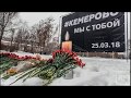 В ПАМЯТЬ О ПОГИБШИХ В ТЦ &quot;ЗИМНЯЯ ВИШНЯ&quot; г. КЕМЕРОВО. 25.03.18