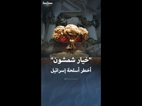 خيار شمشون أخطر استراتيجية ردع إسرائيلية نووية