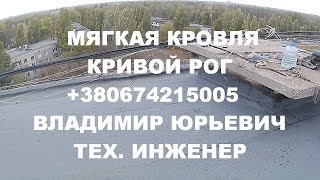 видео Капитальный ремонт мягкой кровли своими руками: технология, смета на ремонт зимой