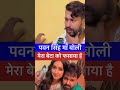 पवन सिंह की माँ बोल रही है मेरा बेटा को फसाया जा रहा है 😱| #shorts #treanding #pawansingh #maa