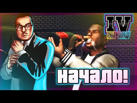 НАЧАЛО! ПОТНАЯ РАБОТЁНКА! (ПРОХОЖДЕНИЕ GTA IV: THE BALLAD OF GAY TONY #1)