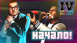 НАЧАЛО! ПОТНАЯ РАБОТЁНКА! (ПРОХОЖДЕНИЕ GTA IV: THE BALLAD OF GAY TONY #1)