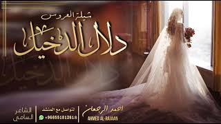 شيلة العروس دلال الدخيل || احمد الرجعان (حصرياً) 2021