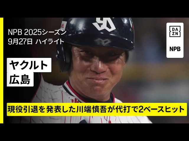 【東京ヤクルトスワローズ×広島東洋カープ｜ハイライト】村上宗隆と山田哲人に一発、代打川端慎吾は2ベースヒット｜2025年9月27日 プロ野球