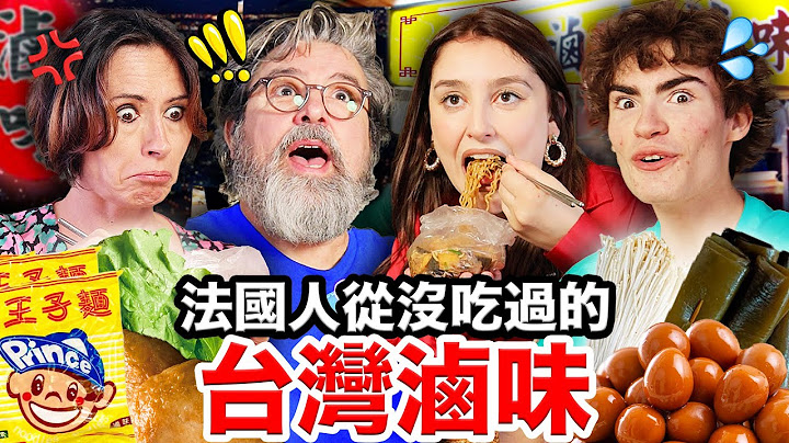 🦆滷鴨翅、甜不辣？！🇫🇷迷倒法國人的台灣滷味！French People Try Taiwanese LUWEI for the first time