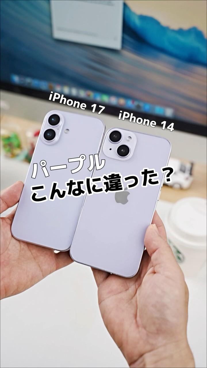 モック】パープル、こんなに違った？iPhone 14 vs 17同じ色味の比較
