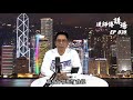 【冼師傅講場】｜冼國林｜EP39｜抗疫救市 - 請政府高官及議員帶頭減薪與市民共渡時艱