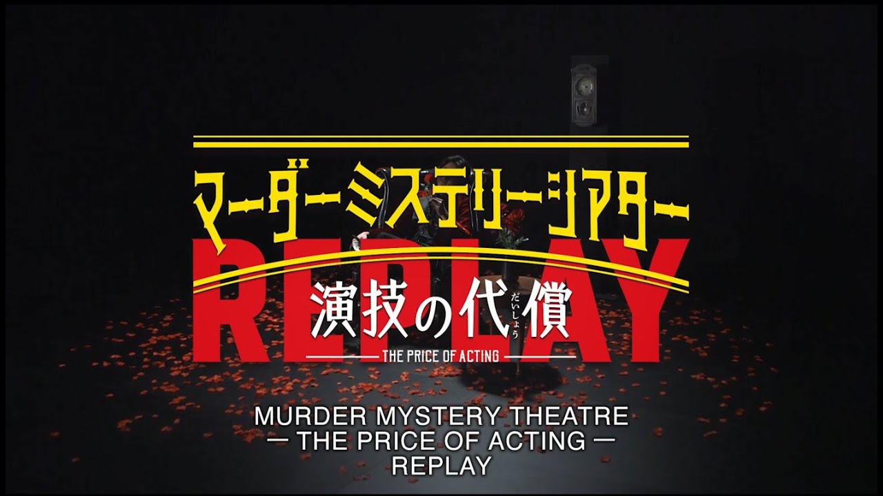 Murder Mystery Theater – The Price of Acting – Replay〔Digest