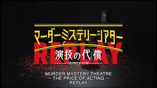 Murder Mystery Theater – The Price of Acting – Replay〔Digest Version〕