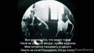 Скриптонит feat. Truwer Трек- В одного Lyrics,  караоке