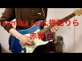sumika Feat.幾田りら「赤春花」ギター