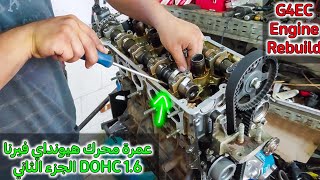 الجزء الثاني عمرة محرك هيونداي فرنا 1.6 DOHC _ G4EC Engine Rebuild