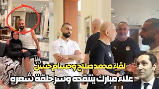 لحظة لقاء محمد صلاح وحسام حسن | علاء مبارك يتنقد محمد صلاح بعد رجوعه وسر حلاقة شعر صلاح