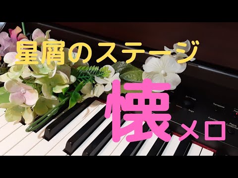 【懐メロ】チェッカーズの名曲 #piano