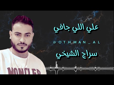 سراج الشيخي حفلة عزات يرمنك علي اللي جافي