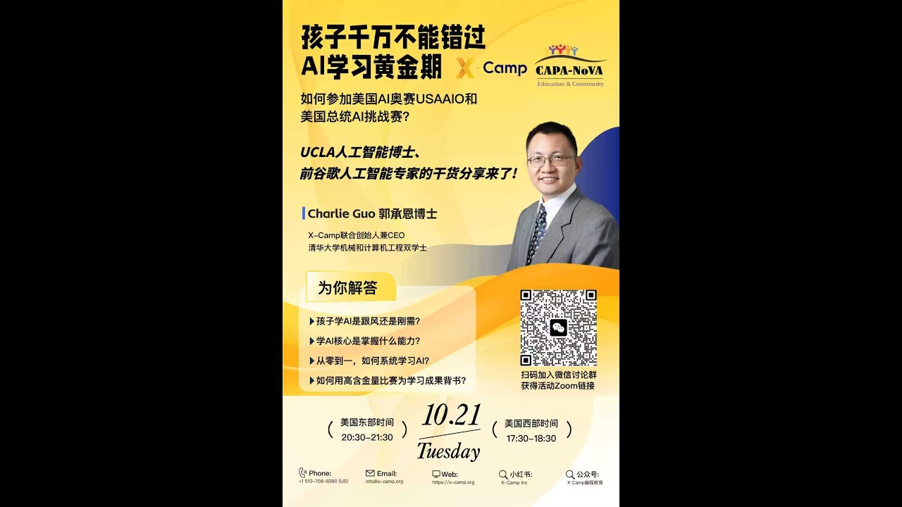 Charlie Guo 郭承恩博士: 孩子干万不能错过AI学习黄金期 如何参加美国AI奥赛USAAIO和美国总统AI挑战赛? 20251021