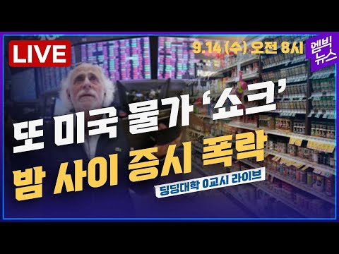 🔴[딩딩LIVE] 또 <strong>미국</strong> 물가 &amp;#39;쇼크&amp;#39; 밤 사이 <strong>증시</strong> <strong>폭락</strong> - 딩딩대학 0교시라이브 2022년 9월 14일