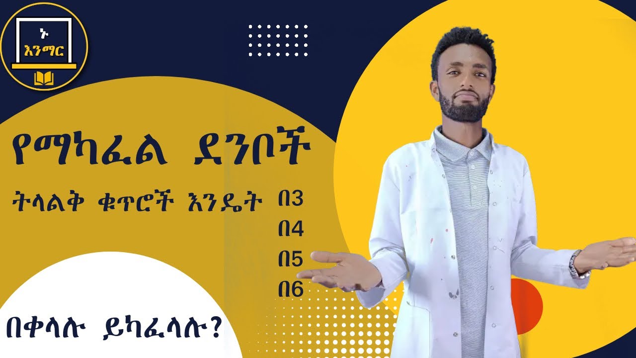 የማካፈል ደንቦች// ትላልቅ ቁጥሮችን እንዴት በቀላሉ በ3፣በ4፣በ5፣በ6 ማካፈል እንችላለን!!