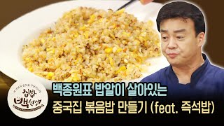 밥알이 한알한알 살아있는 백종원의 '중국집 볶음밥' | [집밥백선생  이웃집레시피] Chinese Style Fried Rice | Olive K-FOOD EP.23