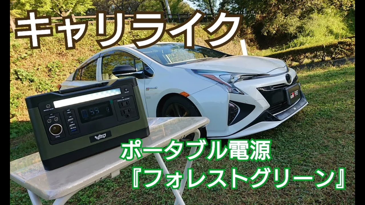 キャリライク『大容量ポータブル電源』紹介動画 part2 - YouTube