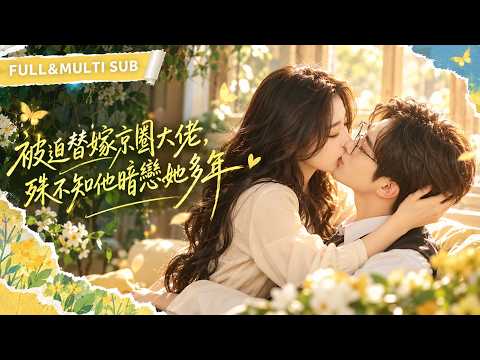 孫藝燃&趙廷義🥰❤️結婚後總裁老公常年不回家，她以為嫁了座冰山！誰知這場豪門聯姻是總裁暗戀多年的算計，白天冷臉克制，私下卻護她入骨，等她想抽身，總裁紅了眼求著她不要離開！#短劇#都市#愛情【京婚溺寵】