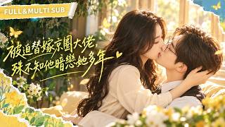 孫藝燃&趙廷義🥰❤️結婚後總裁老公常年不回家，她以為嫁了座冰山！誰知這場豪門聯姻是總裁暗戀多年的算計，白天冷臉克制，私下卻護她入骨，等她想抽身，總裁紅了眼求著她不要離開！#短劇#都市#愛情【京婚溺寵】