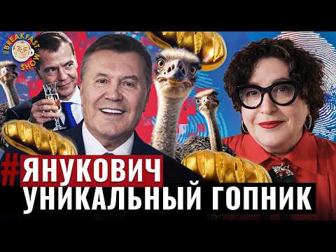 От зоны к власти. История Януковича без мифов | Брекфаст в хату от Ольги Романовой