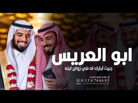 شيلة مدح ابو العريس حماسيه  جيت ابارك له في زواج ابنه شيلة مدح ابو مشاري حماسيه