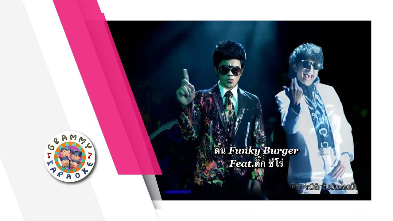 คาราโอเกะ ดิ้น - Funky Burger feat.ติ๊ก ชีโร่