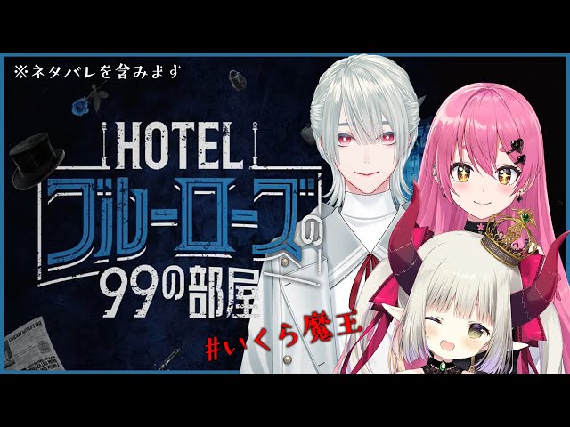 【HOTELブルーローズの99の部屋】今度は協力！オンライン脱出ゲーム！ ※ネタバレを含みます【にじさんじ/愛園愛美/えま★おうがすと/弦月藤士郎】のサムネイル