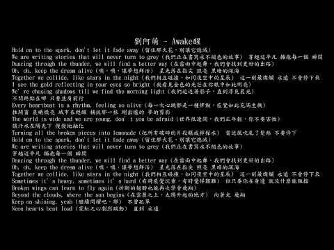 【試聽】劉阿萌 - Awake醒
