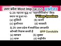 UP GK questions || Most brilliant gk questions || gk imp questions || gk questions from up || upgk