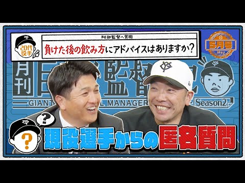 月刊巨人軍監督日記】阿部慎之助×高橋由伸 news zero月イチ企画