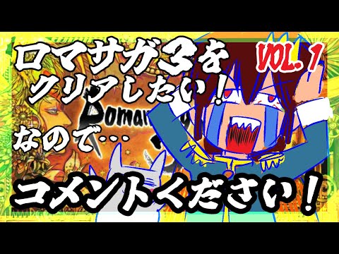 【助けてください】【ロマンシング・サガ３】をプレイ！【指示コメント大歓迎】