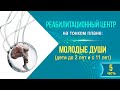 ▶Ребцентр: Молодые цивилизационные Души (дети до 2 лет и с 11 лет)◀ | 5 часть