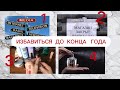 Избавиться до конца года! 4 Категории вещей, которые не нужны!