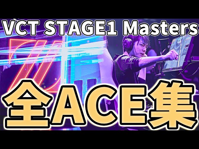 【実況大興奮】VCT Stage1 世界大会での全ACEまとめ！【VCT Stage1 Masters Reykjavík】 class=