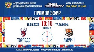 Кубок Чемпионов U15. Торпедо - Амур | 18.05.2024, 10:00 МСК