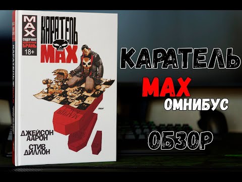 Каратель MAX Аарона Омнибус