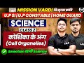 कोशिका के अंग | Class 02 |Science for UP SI |CONSTABLE| HOME GUARD |Mission Vardi |By Alok sir |LAB