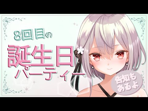 #326 誕生日ぱーちーじゃ！！！【バイノーラル/Binaural】