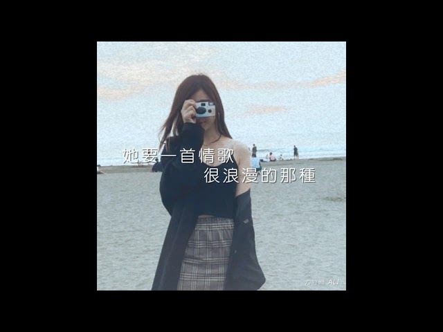 Tonton 方立維 ALI - 她要一首情歌 很浪漫的那種 (Audio) di YouTube