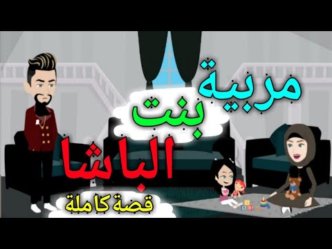 مربية بنت الباشا قصةكاملة