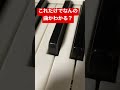 これだけでなんの曲かわかる？ #ピアノ #shorts