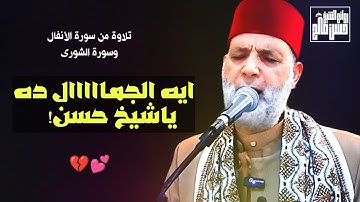 ايه الجماااال ده ياشيخ حسن💕!؟ خشوع عجيب وتلاوة مبكية من سورة الأنفال وسورة الشورى