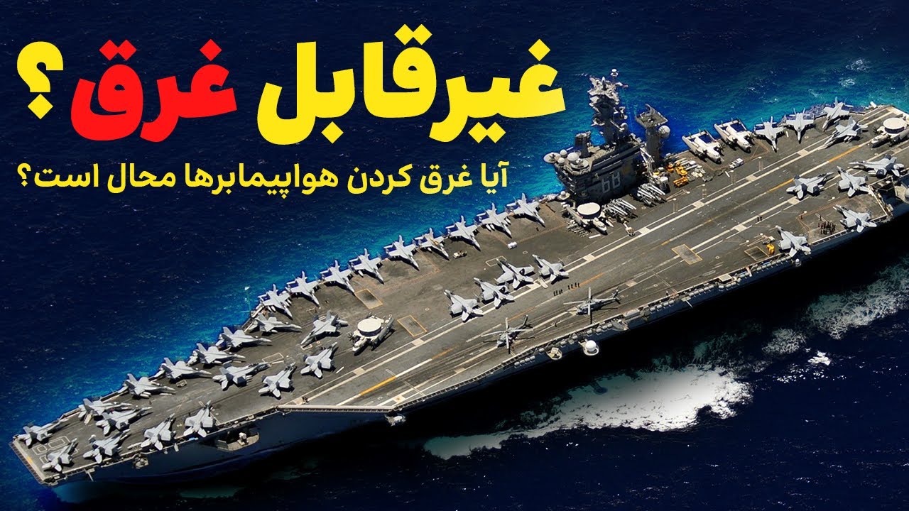 آیا غرق کردن ناو هواپیمابر محال است؟ | بررسی ساختار دفاعی ناو هواپیمابر ...