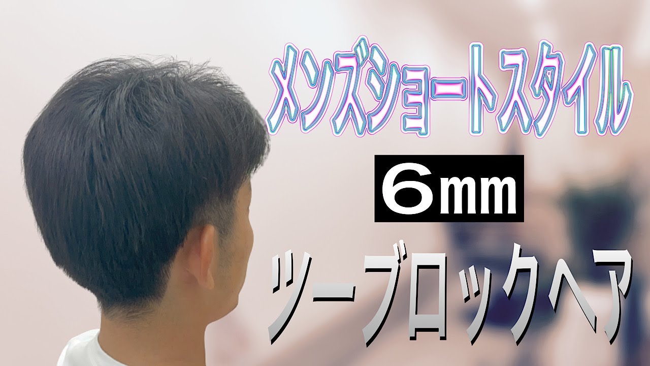 【メンズ】ツーブロックヘア 刈り上げ ショートヘア ヘアカット専門店かみきり屋 YouTube