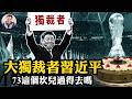 習近平生日收到美國參議院“大禮”--獨裁者！73歲這個坎兒習能過得去麼？川普放鬆芯片制裁，美國對中共究竟發狠還是認慫？出什麼事兒了？共軍從黃岩島連夜逃跑！【江峰漫談20260617第1219期】
